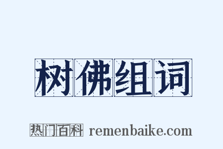 树佛组词是什么意思的图片